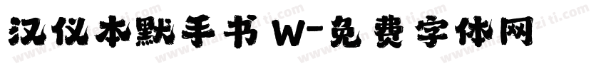 汉仪本默手书 W字体转换